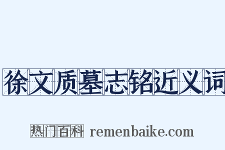 徐文质墓志铭近义词是什么意思的图片